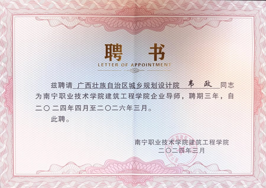 南宁职业技术学院企业导师聘书