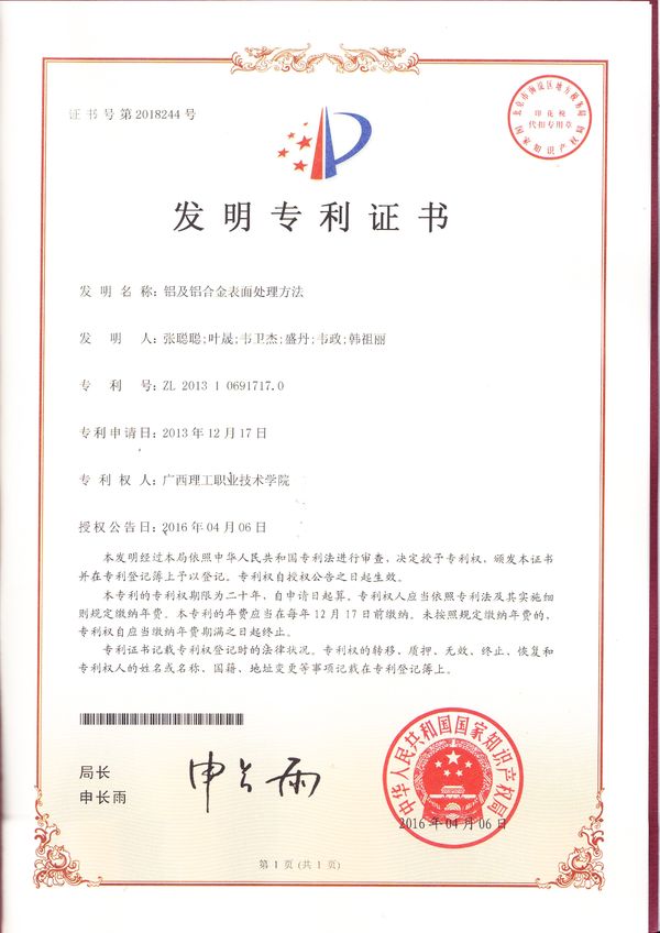 《铝及铝合金表面处理方法》专利证书
