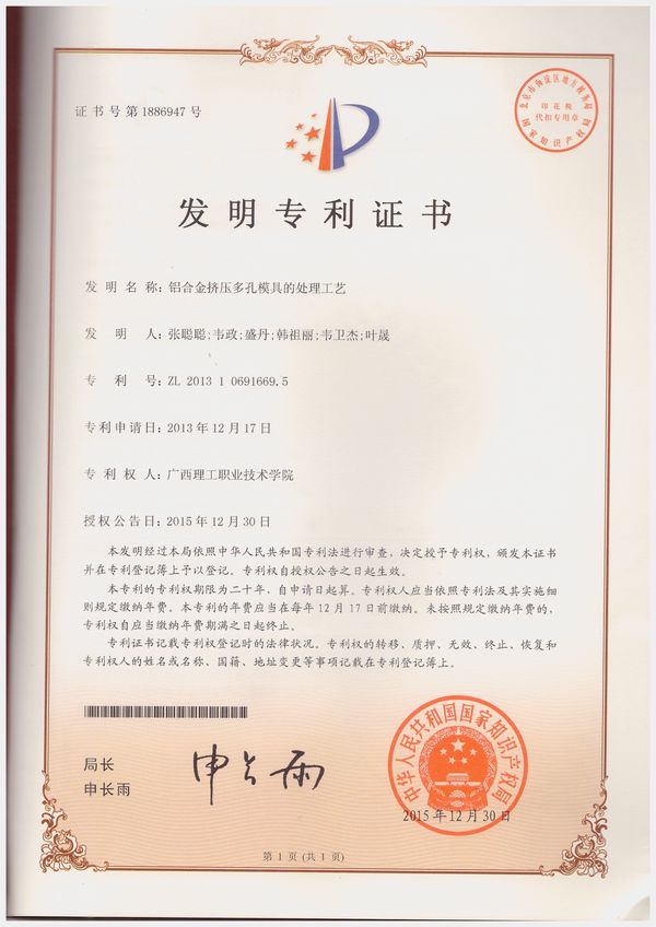 《铝合金挤压多孔模具的处理工艺》专利证书